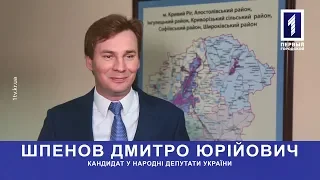 Народний депутат Дмитро Шпенов