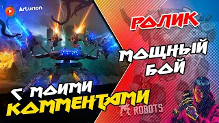 🔥 МОЩНЫЙ БОЙ #167 | 3 RU + 3 блогера vs 6 MiX | ЖЕЕЕЕЕСТЬ! Битва ТОПов | War Robots Arturion