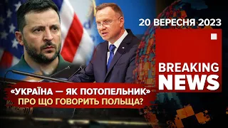 «УКРАЇНА, МОВ ПОТОПЕЛЬНИК»🤬Про що говорив ПРЕЗИДЕНТ ПОЛЬЩІ на Генасамблеї ООН? Час новин 09:00