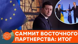 Саммит Восточного партнерства: КАКИЕ НОВОСТИ ДЛЯ УКРАИНЫ ПРИВЕЗ ИЗ БРЮССЕЛЯ ЗЕЛЕНСКИЙ? — ICTV