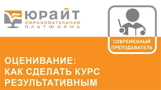 Оценивание как сделать курс результативным