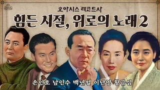 [오아시스레코드 Playlist] 손인호 남인수 백년설 이난영 황금심 노래모음2 | korean old vinyls playlist