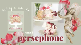 baking a cake for persephone (vegan strawberry cream cheese crepes cake!)