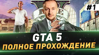 GTA 5 ● Полное прохождение в 4K ● №1