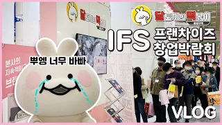 보람찼습니다… IFS 프랜차이즈 서울 참가 VLOG (달토끼의떡볶이흡입구역)