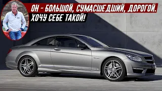 Джереми Кларксон про Mercedes CL63 AMG (2010)