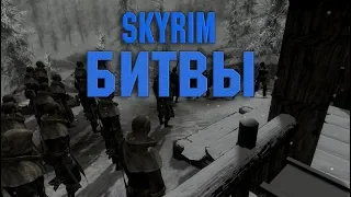 Skyrim Битвы: Драугры vs Дозорные Стендарра I 2 серия