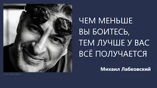 Чем меньше вы боитесь, тем лучше у вас всё получается Михаил Лабковский