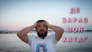 ДЕ ЗАРАЗ МОЯ ХАТА? /998/ Майтеся файно