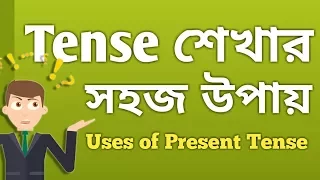 সহজে Tense শিখুন Bangla Tutorial | Learn Tense English grammar in Bangla | Present Tense - Part 1