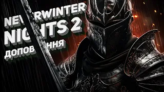 Neverwinter Nights 2 Огляд. Частина 2: Доповнення