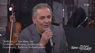 Ζαφείρης Μελάς - Καθένας με τον πόνο του (Στην υγεία μας ρε παιδιά 20.02.2021) by Tonikousi