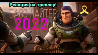 Базз Лайтер 2022 года! Реакция на трейлер!