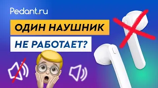 Беспроводные наушники - не работает один наушник? / TWS наушники не работают