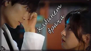✴Доктор Ё Хан - Кабинет врача✴/The Doctor's Room / Pain Doctor Cha Yo Han/клип