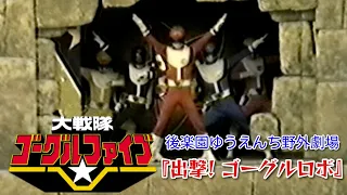 大戦隊ゴーグルファイブ（後楽園ゆうえんち野外劇場）『出撃! ゴーグルロボ』