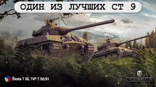 Skoda T50 один из лучших средних танков 9 уровня в WOT - Шкода Т 50 World of Tanks