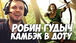 ПАПИЧ - РОБИН ГУДЫЧ!КАМБЕК В ДОТУ!ХАРД ВР от ПАПАНИ!