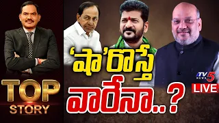 LIVE:'షా'రొస్తే వారేనా..? | Amit Shah Telangana Tour | Top Story Debate With Sambasiva Rao | TV5