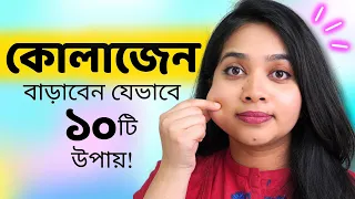 😮 ত্বক তরুণ  রাখতে কোলাজেন বৃদ্ধির ১০টি বৈজ্ঞানিক উপায় । Scientific Ways To Boost Collagen