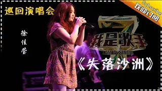 【我是歌手巡回演唱会】徐佳莹《失落沙洲》- I AM A SINGER 4【官方超清版】