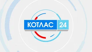 29 03 2024 Новости Котлас 24