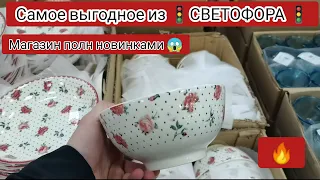 Самые выгодные товары из магазина "Светофор". Плюс, магазин завален новинками. Давайте посмотрим