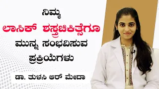 What To Do Before LASIK? Tips for Your First Eye Surgery | Dr. Tulasi | Kannada