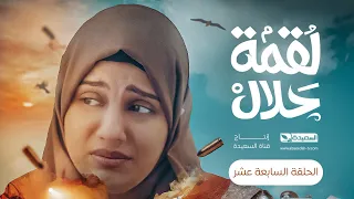 مسلسل لقمة حلال | الحلقة 17 |عبدالله يحيى إبراهيم ، عصام القديمي ، توفيق الماخذي | 4K | رمضان 1445هـ