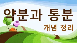 (5학년1학기) 약분과 통분 (개념정리)