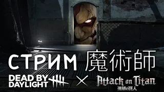 Dead by Daylight  Ждем Attack Titan и Будем вежливо играть против Читеров