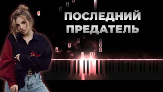 Аня Покров - Последний предатель | Кавер на пианино, Караоке