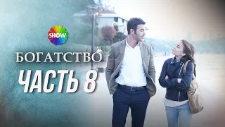 БОГАТСТВО | Часть 8