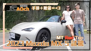 《2023 MAZDA MX-5 MT Red Top試駕》手排+敞篷太銷魂～