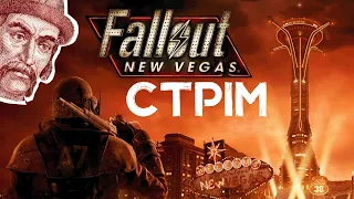 Fallout New Vegas СТРІМ