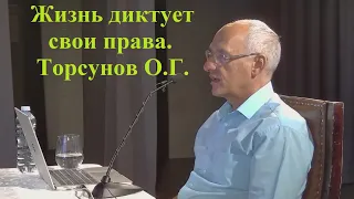 Жизнь диктует свои права. Торсунов О.Г.