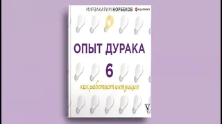 Опыт дурака 6. Как работает интуиция | Мирзакарим Норбеков (аудиокнига)