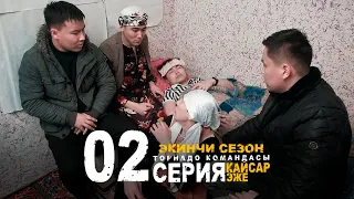 КЫРГЫЗ КИНО I КАЙСАР ЭЖЕ 2 СЕЗОН 2 СЕРИЯ I ТАРНАДО КОМАНДАСЫ