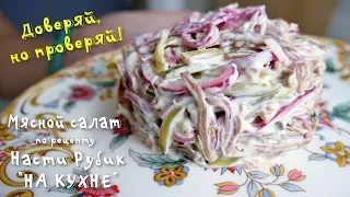 МЯСНОЙ САЛАТ на НОВЫЙ ГОД от Насти Рубик "На Кухне" / ДОВЕРЯЙ, НО ПРОВЕРЯЙ! / НЕВЕРОЯТНАЯ ВКУСНЯТИНА