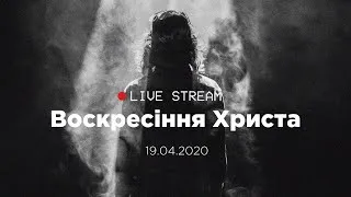 Богослужіння 2020-04-19. Свято Воскресіння Ісуса Христа