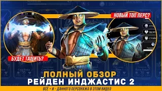 Полный обзор|Рейден инджастис 2(Raiden injustice 2) в игре Мортал Комбат Х(Mortal Kombat X Mobile)