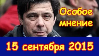 Кирилл Рогов | Эхо Москвы | Особое мнение | 15 сентября 2015