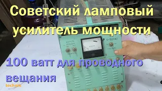 Ламповый усилитель ТУ-100 для проводного радиовещания  в СССР