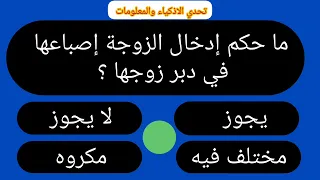 أسئلة دينيه محرجة - اسئلة دينية متنوعة - اسئلة دينية في الأحكام الشرعية - اسئلة محرجة للمتزوجين...