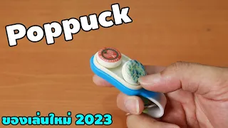 Poppuck ของเล่นใหม่มาแรง Fidgettoys แห่งปี 2023 | รีวิวของเจ๋งๆ | เพื่อนซี้ ตัวแสบ 👓