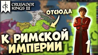 🔴ЗА АРМЯН К РИМСКОЙ ИМПЕРИИ в Crusader Kings III на Ironman