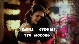 Стефан + Елена / Дневники Вампира / Это любовь