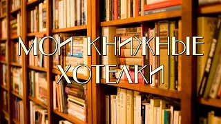 Мои книжные хотелки || ТОП 10