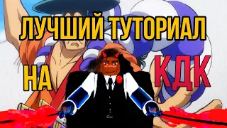 😱САМЫЙ ПОНЯТНЫЙ ТУТОРИАЛ НА КДК?😨 КАК БЫСТРО СДЕЛАТЬ КДК 🤯?