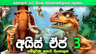 පොලව යට තියන ඩයිනෝසරයන්ගේ ලෝකය | Ice age 3 Sinhala recap | Sinhala  explained